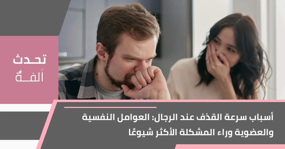 رجل يبدو عليه التوتر خلال حديث مع شريكته – أسباب سرعة القذف
