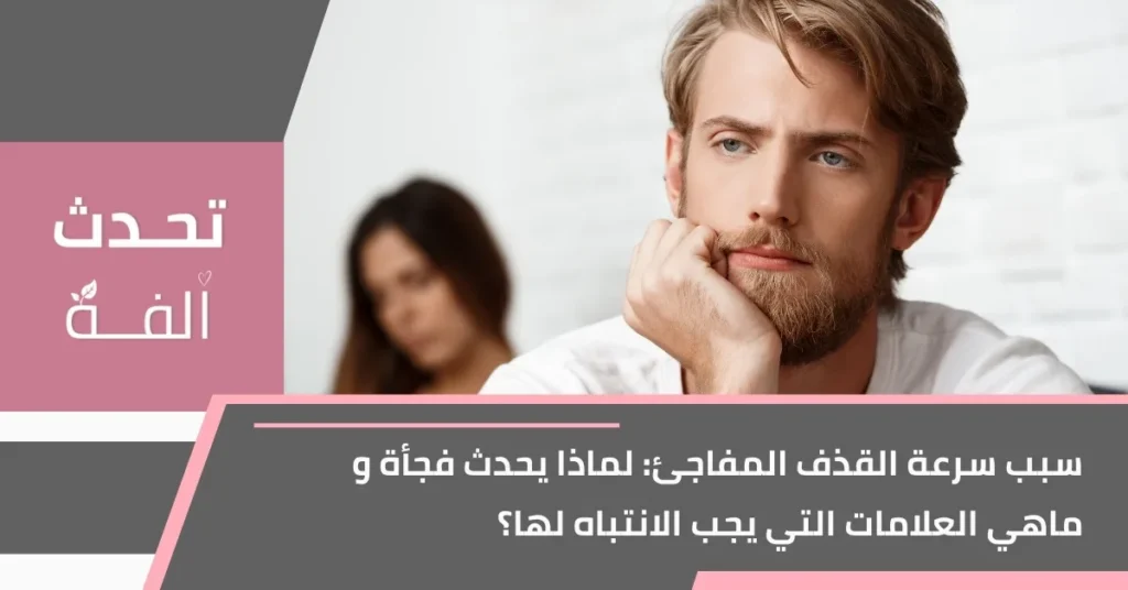 رجل يبدو عليه القلق يجلس بجانب شريكته مع تعبير يوحي بالتوتر، في تصميم يحمل عنوان سبب سرعة القذف المفاجئ على موقع تحدث أُلفة.