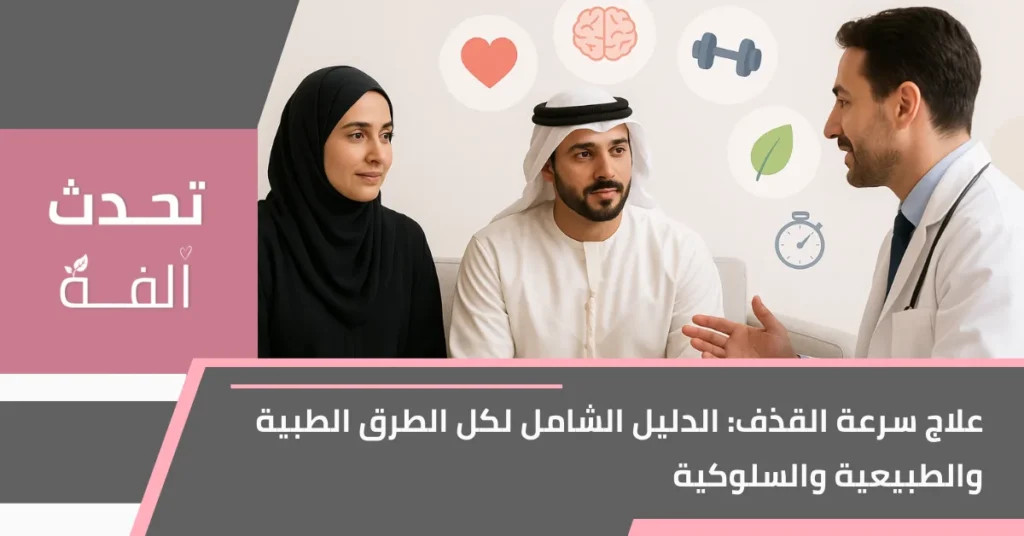 زوجان عربيان يتحدثان مع طبيب عن علاج سرعة القذف، مع أيقونات تمثل التمارين، العلاج النفسي، الأدوية ونمط الحياة الصحي، وشعار مدونة تحدث أُلفة وعنوان المقال في الأسفل.