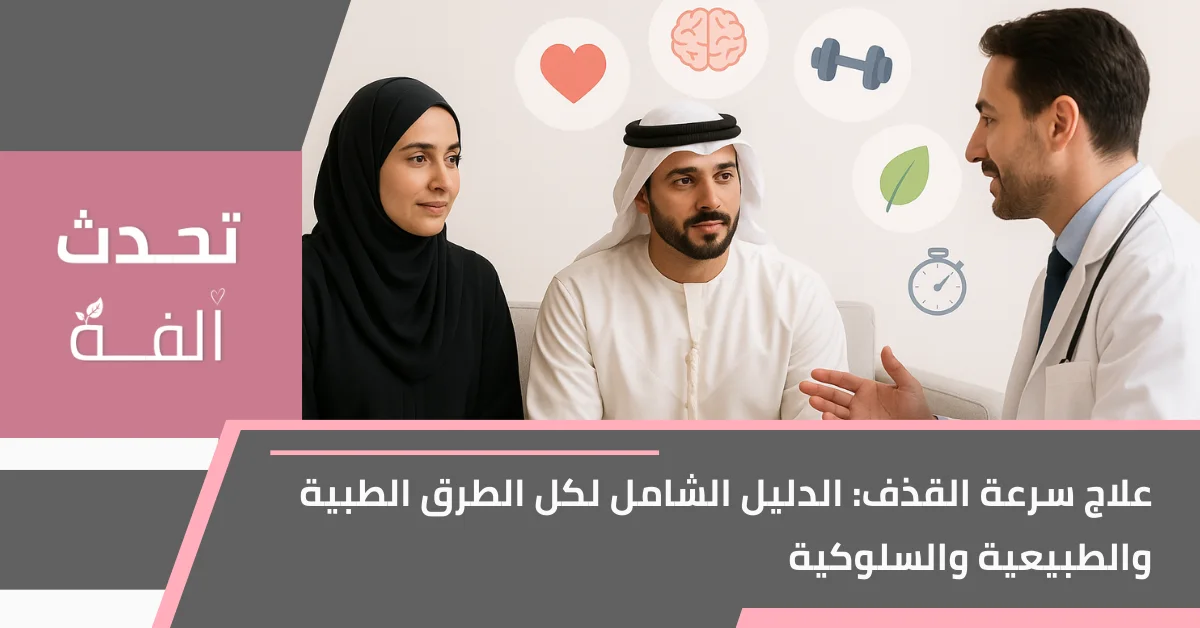 زوجان عربيان يتحدثان مع طبيب عن علاج سرعة القذف، مع أيقونات تمثل التمارين، العلاج النفسي، الأدوية ونمط الحياة الصحي، وشعار مدونة تحدث أُلفة وعنوان المقال في الأسفل.