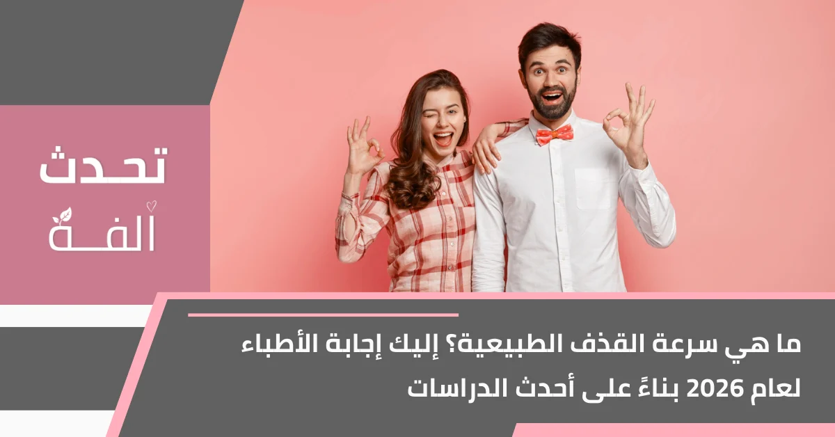 صورة غلاف لمقال يتناول سرعة القذف الطبيعية عند الرجال وفق أحدث دراسات عام 2026.