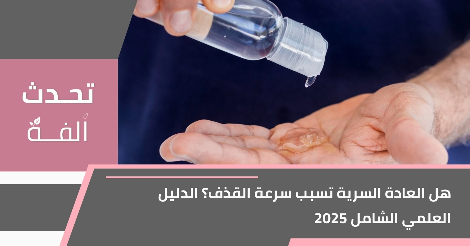 صورة غلاف لمقال عن تأثير العادة السرية على سرعة القذف، تظهر يدًا تضع جل مزلق مع عنوان المقال.