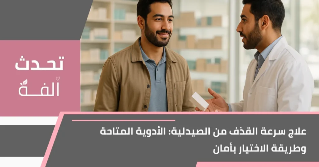 رجل عربي يتحدث مع صيدلي داخل صيدلية حول علاج سرعة القذف من الصيدلية بطريقة آمنة.
