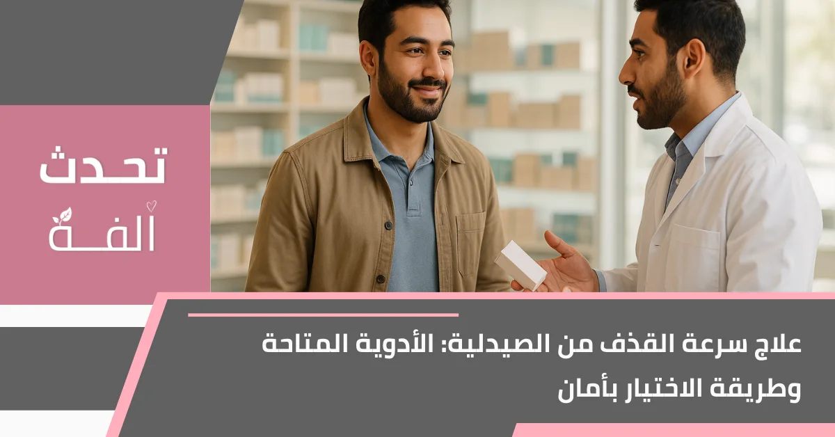 رجل عربي يتحدث مع صيدلي داخل صيدلية حول علاج سرعة القذف من الصيدلية بطريقة آمنة.