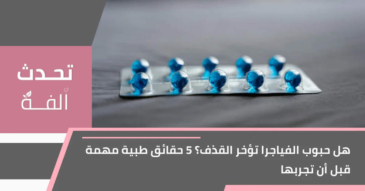 شريط دوائي يحتوي على حبوب زرقاء موضوع على سطح رمادي، يستخدم كصورة تعبيرية لمقال عن حبوب الفياجرا وتأثيرها على تأخير القذف.