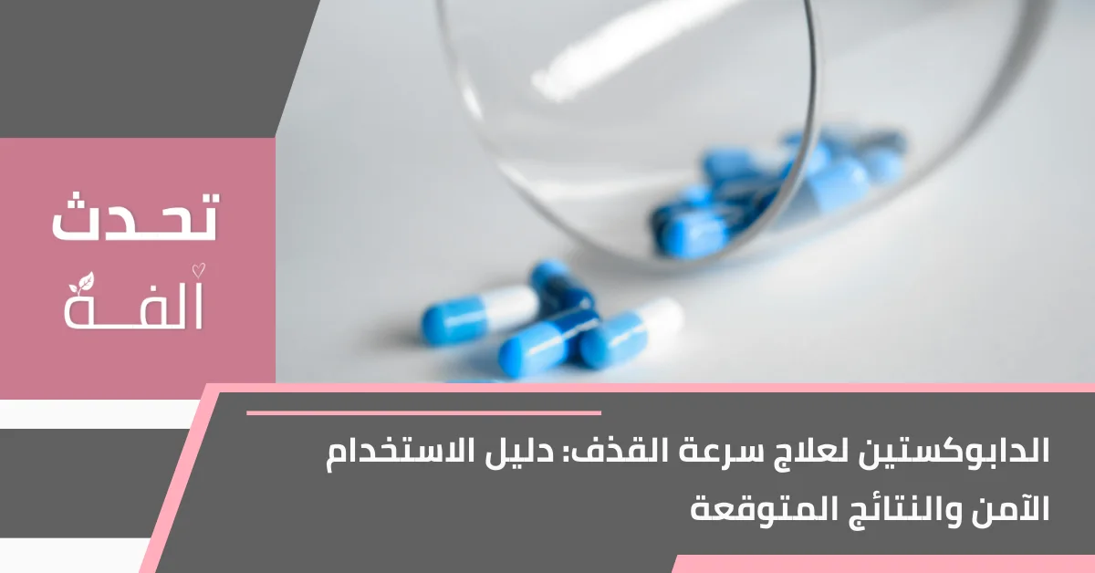 صورة غلاف لمقال تحدث أُلفة عن الدابوكستين لعلاج سرعة القذف، تظهر كبسولات دواء زرقاء وبيضاء مع عدسة مكبرة وخلفية طبية بسيطة.
