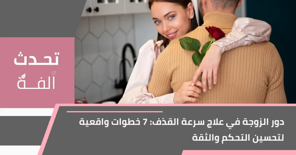 صورة غلاف لمقال عن دور الزوجة في علاج سرعة القذف، مع زوجين في لقطة دافئة وعنوان المقال على الصورة.
