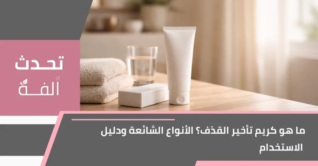 صورة واقعية لعلبة كريم بيضاء بدون علامة تجارية على طاولة مع عنوان: ما هو كريم تأخير القذف؟ الأنواع الشائعة ودليل الاستخدام