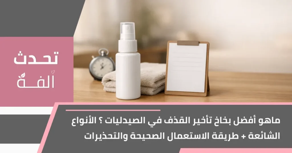 صورة غلاف لمقال عن أفضل بخاخ تأخير القذف في الصيدليات مع عبوة بخاخ بيضاء بدون علامة على منضدة.