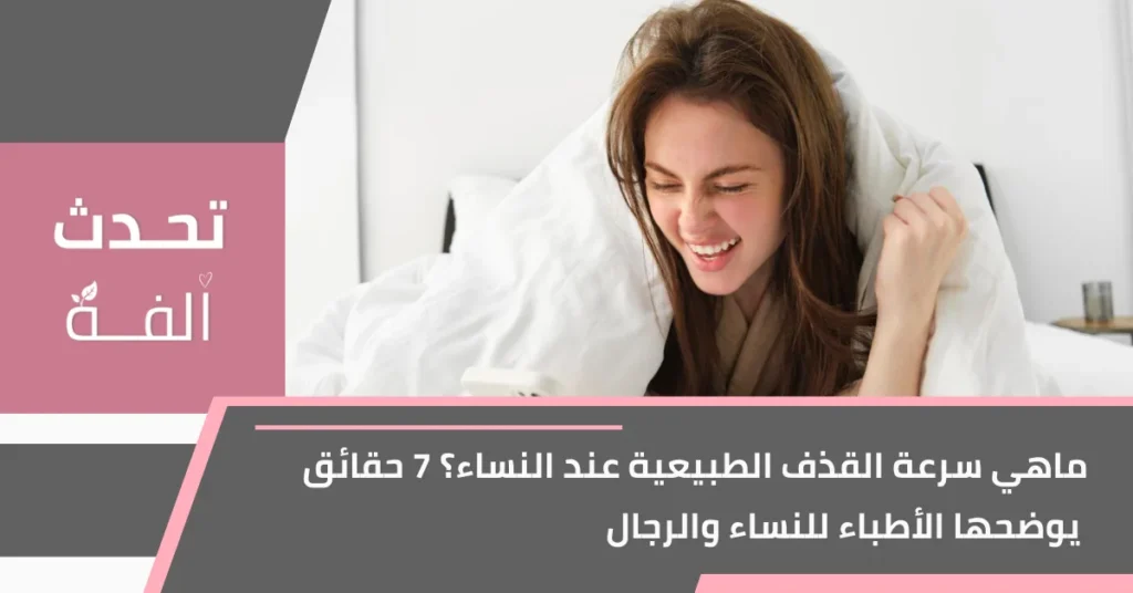 غلاف مقال تحدث أُلفة: ماهي سرعة القذف الطبيعية عند النساء؟ 7 حقائق يوضحها الأطباء للنساء والرجال.