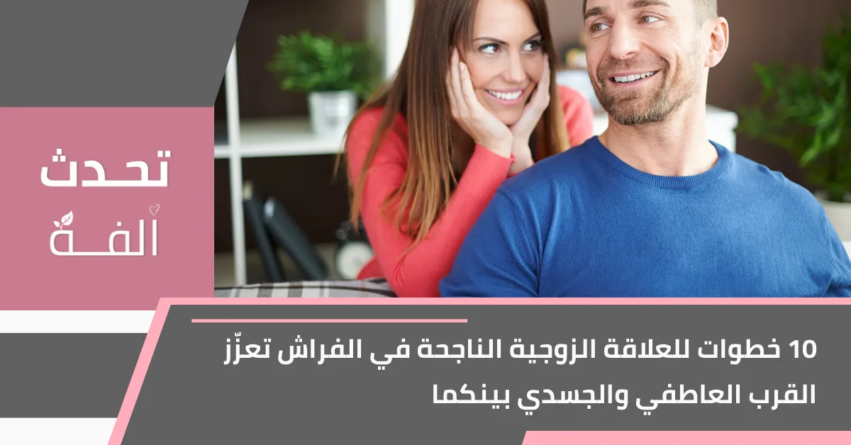 زوجان يبتسمان في المنزل مع عنوان: 10 خطوات للعلاقة الزوجية الناجحة في الفراش تعزّز القرب العاطفي والجسدي بينكما