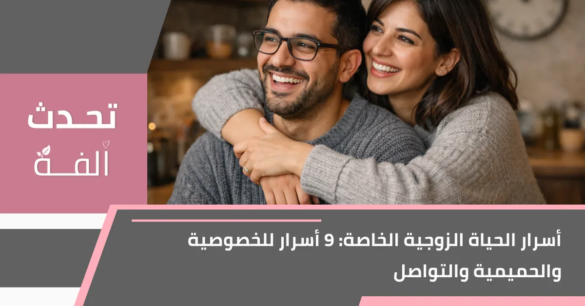 غلاف مقال “تحدث ألفة”: زوجان بملامح عربية يبتسمان في أجواء منزلية دافئة، مع عنوان: أسرار الحياة الزوجية الخاصة — 9 أسرار للخصوصية والحميمية والتواصل.