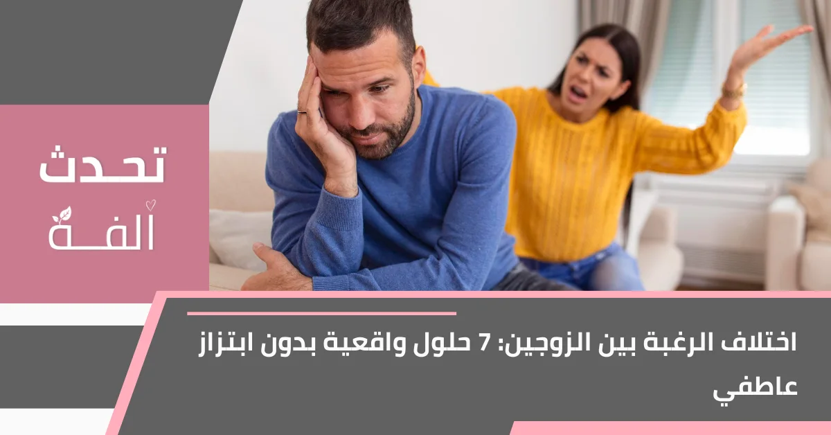 زوجان يبدوان في حالة توتر بسبب اختلاف الرغبة بين الزوجين مع عنوان: 7 حلول واقعية بدون ابتزاز عاطفي