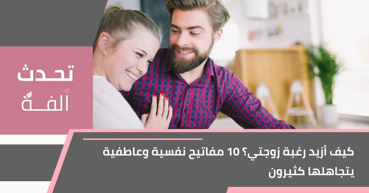 زوجان يبتسمان في المنزل مع عنوان المقال: كيف أزيد رغبة زوجتي؟ 10 مفاتيح نفسية وعاطفية يتجاهلها كثيرون.