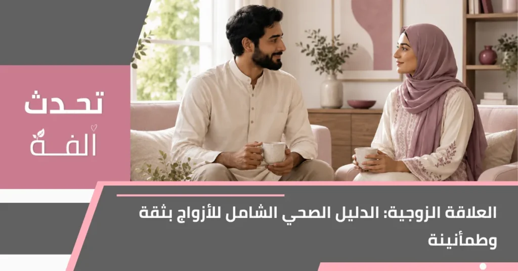 زوجان يتحدثان بهدوء واحترام أثناء تناول القهوة في المنزل، تعبيرًا عن التفاهم في العلاقة الزوجية الصحية.