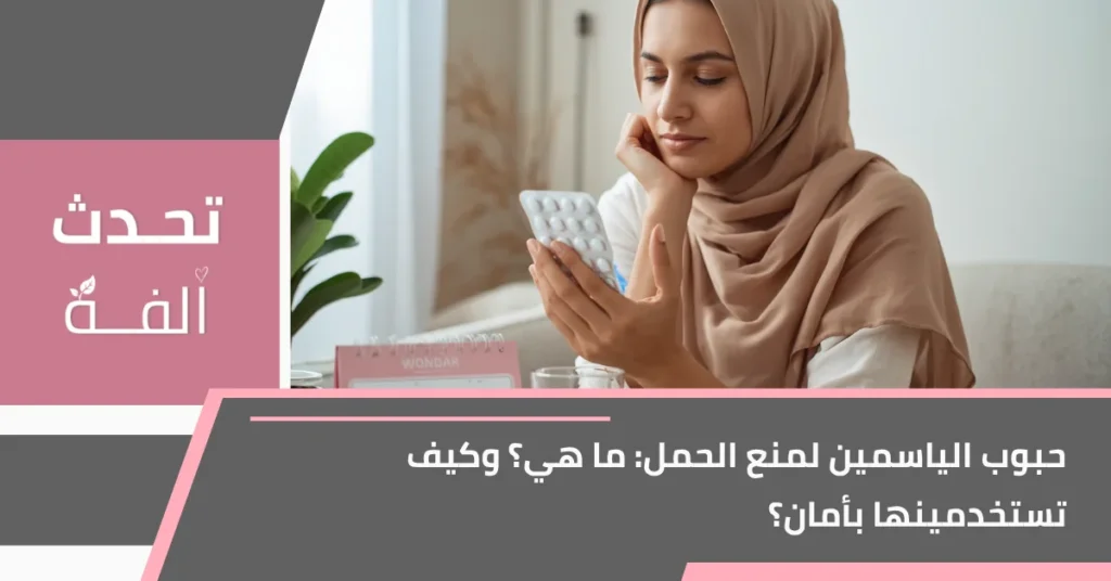 امرأة تقرأ معلومات طبية عن حبوب الياسمين لمنع الحمل بطريقة آمنة ومحترمة