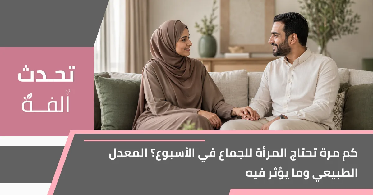 زوجان في حوار هادئ يعبّران عن سؤال كم مرة تحتاج المرأة للجماع في الاسبوع بأسلوب واقعي محترم