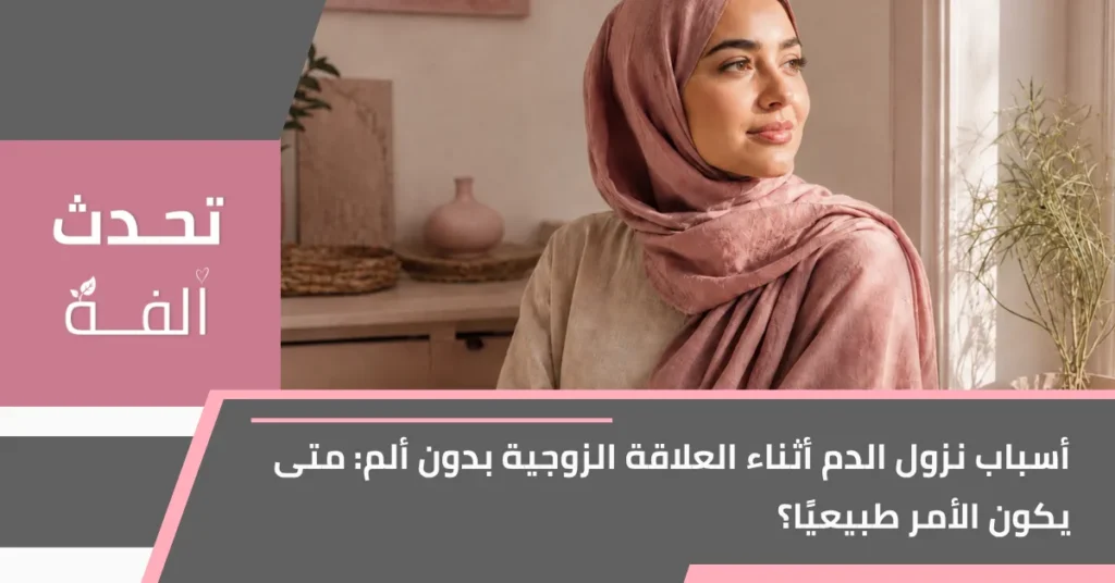 أسباب نزول دم أثناء العلاقة الزوجية بدون ألم