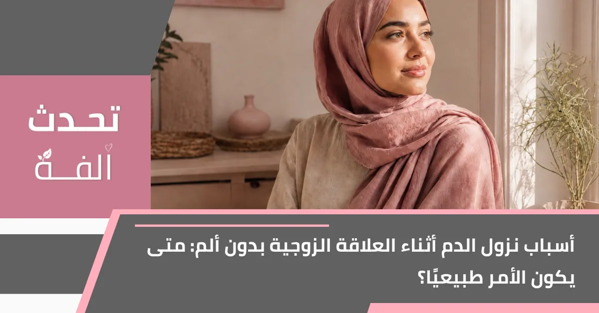 أسباب نزول دم أثناء العلاقة الزوجية بدون ألم